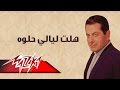 Halet Layaly Helwa - Farid Al-Atrash هلت ليالي حلوه - فريد الأطرش