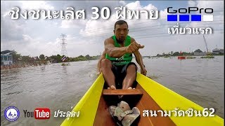 พรหลวงพ่อจักษ์ vs หนุ่มเมืองนนท์ 3BB ชิงชนะเลิศ 30 ฝีพาย เที่ยวแรก สนามวัดชิน62