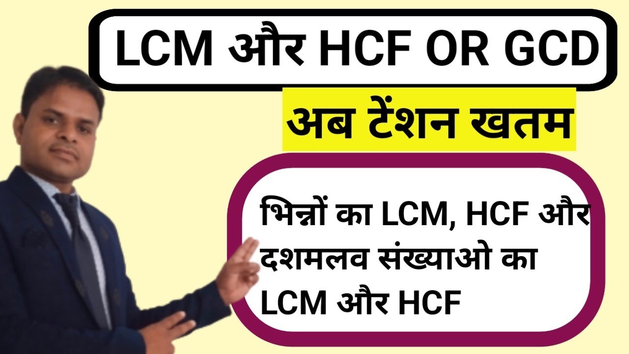 bhinno-ka-lcm-aur-hcf-dasamalav-sankhyao-ka-lcm-aur-hcf