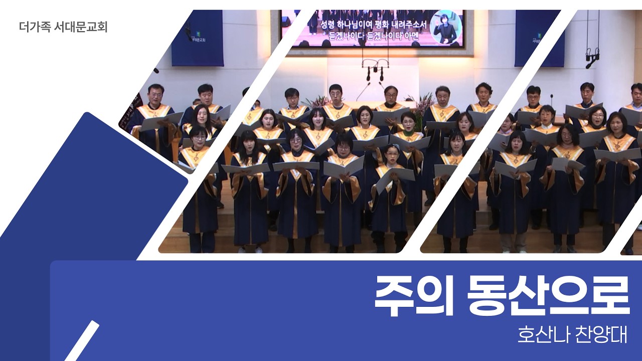 2026년 9월 13일 호산나 찬양대 [주의 동산으로]