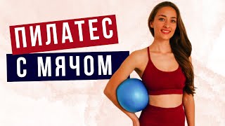 Пилатес с мячом soft ball на все тело дома.