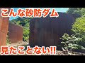 土石流をせき止める！こんな砂防ダム見たことない！！　砂防ダムバスツアーPart2【SiphonTV181】