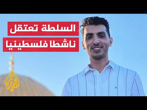 بعد انتقاده السلطة الفلسطينية.. اعتقال الناشط عقيل عواودة من مقر عمله