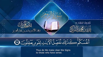 ‏سورة الروم مكتوبة جودة عالية - القارئ بدر التركي