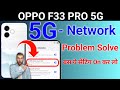 Oppo f33 pro 5g network problem | Oppo f33 pro 5g network settings | Oppo f33 pro me 5g network