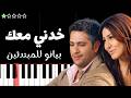 تعلم اغنية خدني معك فضل شاكر ويارا على البيانو للمبتدئين