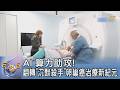 AI 算力助攻！翻轉「沉默殺手」卵巢癌治療新紀元 ｜FOCUS午間新聞 20260521 @tvbsfocus