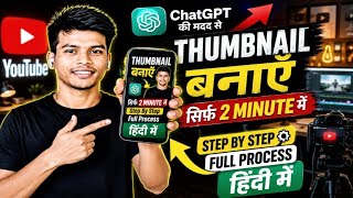 ChatGPT से Professional YouTube Thumbnail बनाएं सिर्फ 2 Minute में | Step by Step Hindi