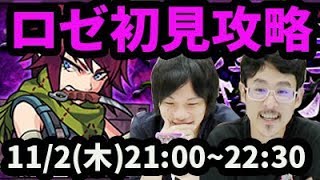 【モンストLIVE配信 】ロゼ(星5制限)を初見で攻略【なうしろ
