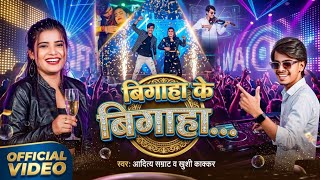 #Video | बिगहा के बिगहा तहरा नामे क देहब | #Aditya Samrat...