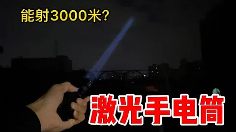 花1500元網購黑科技激光手電筒，據說可以照射3000米 真的嗎丨小迪愛分享 - 天天要聞