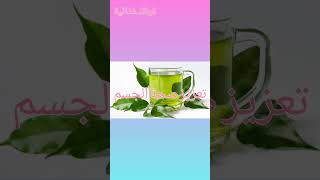 فوائد الشاي الأخضر(الفيديو كامل على القناه)