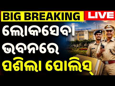 🔴Live | ଲୋକସେବା ଭବନରେ ପଶିଲା ପୋଲିସ୍ | CMO File Missing | Odisha News | Breaking News | Argus News