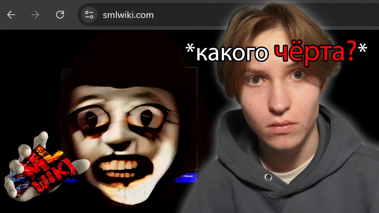 САМЫЙ ЖУТКИЙ САЙТ В ИНТЕРНЕТЕ...(SML Wiki)