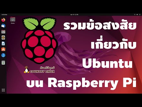 รวมข้อสงสัยเกี่ยวกับ Ubuntu บนบอร์ด Raspberry Pi [คันทรีลีนุกซ์ #98]