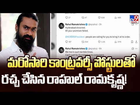 మరోసారి కాంట్రవర్సీ పోస్టులతో రచ్చ చేసిన రాహుల్ రామకృష్ణ! - TV9 - TV9