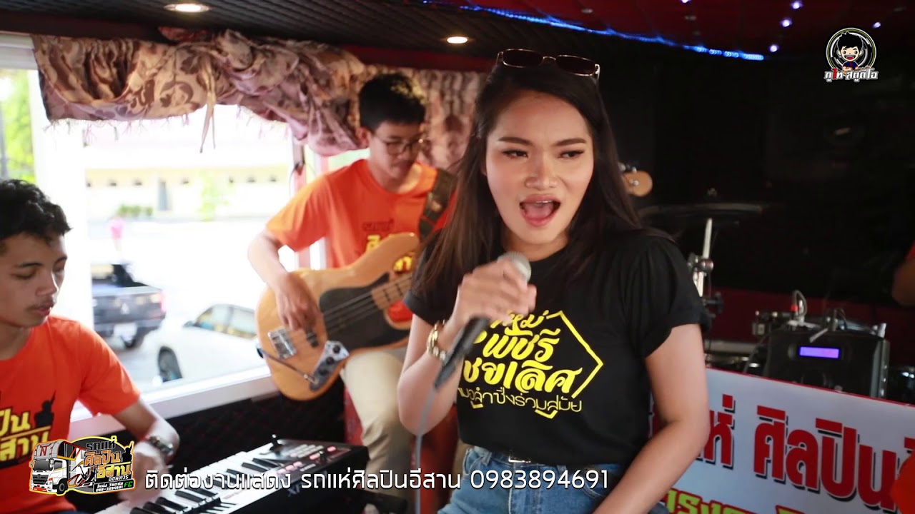 ลายแห่ ย่าวต่อลำซิ่ง ใหม่ พัชรี ศิลปินอีสาน ออนทัวร์ : จอดเล่น บ้านโพน อ.เชียงยืน จ.มหาสารคาม