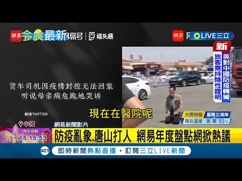 中國網媒"網易新聞"推2022年大事 年度回顧影片防疫亂象.唐山打人"踩禁忌" 遭中共封鎖下架 官媒反推歌功頌德如平行中國│記者 黃瓊慧│【國際局勢】20221231│三立iNEWS