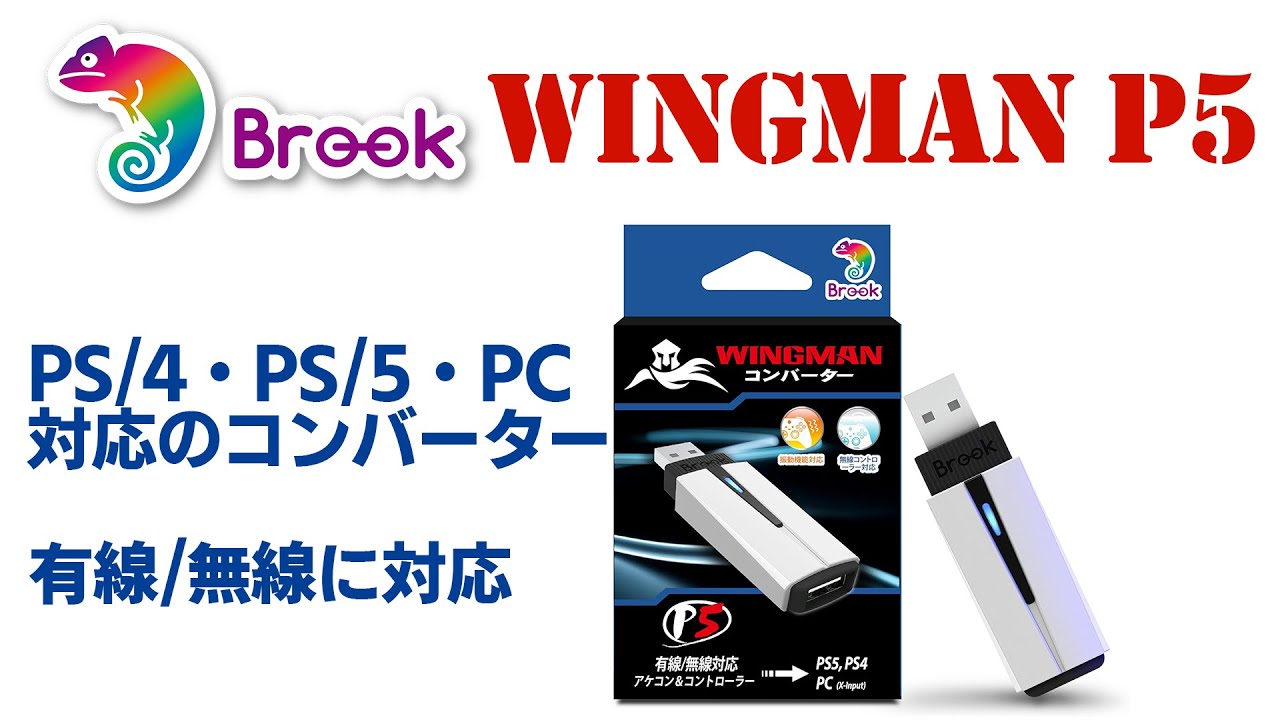 Brook WINGMAN P5レビュー！　最強のコンバーターです！