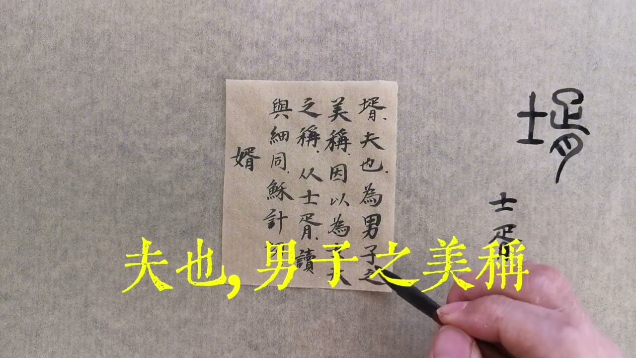 壻字/為何婿為女子之佳配