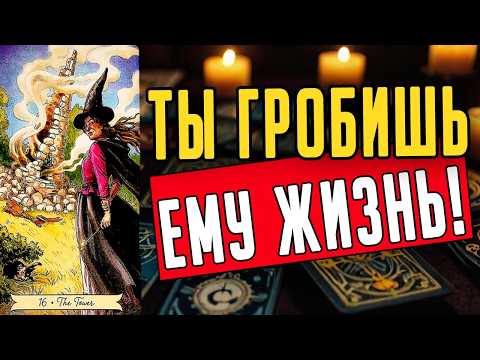 Его ИСТИННЫЕ чувства к Вам! Что он действительно испытывает к Вам?❤️ таро расклад  ❤️ онлайн гадание