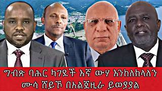 ግብጽ ባሕር ካገደች እኛ ውሃ እንከለክላለንሙሳ ሸይኾ በአልጀዚራ ይወያያል