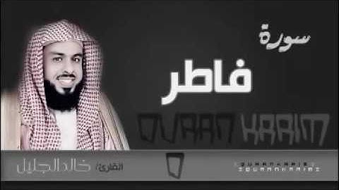 سورة فاطر كاملة الشيخ خالد الجليل تلاوة مؤثرة جدا
