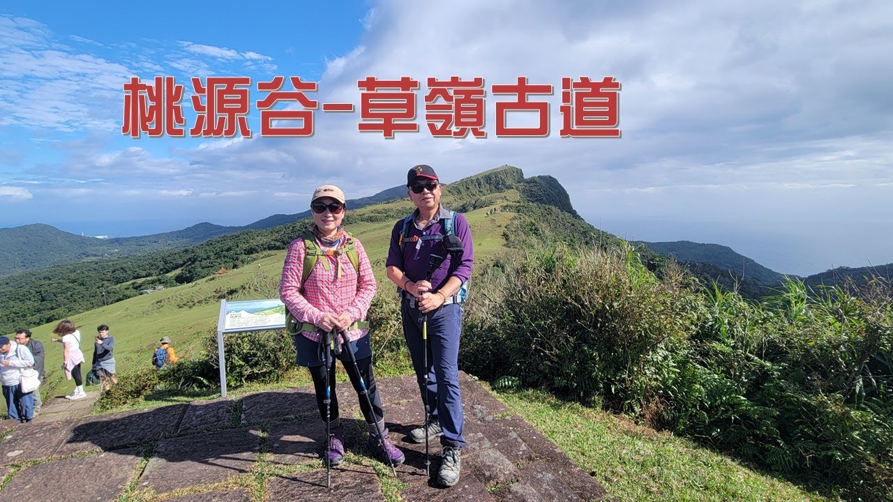 桃源谷 草嶺古道灣坑頭山小百岳2025 11 30