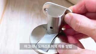 Wetwo 방문도어스토퍼 Hs-St160 설치동영상