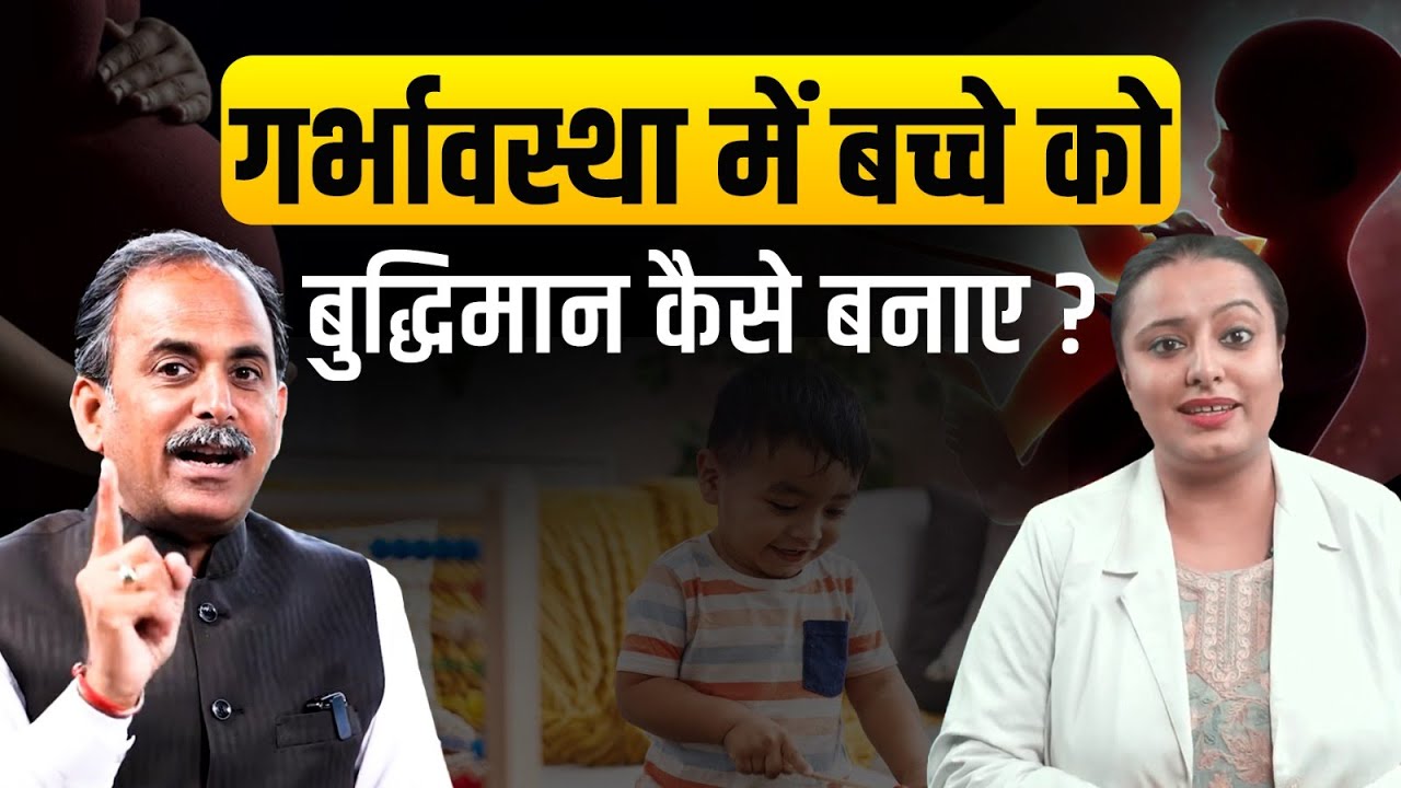 How to Increase Your Baby’s Intelligence | Pregnancy Care Tips | Garbh Dharan | Dr. Meetali