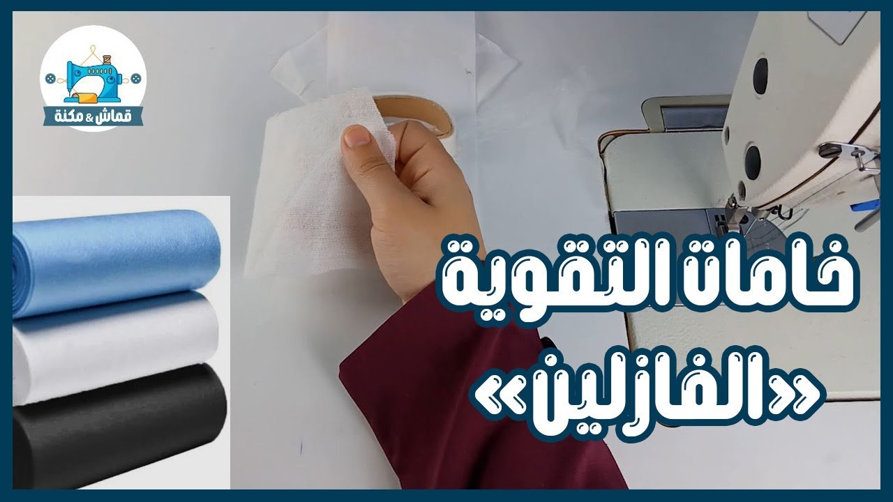 أنواع الفازلين وطريقة الاستخدام (خامات تقوية القماش)