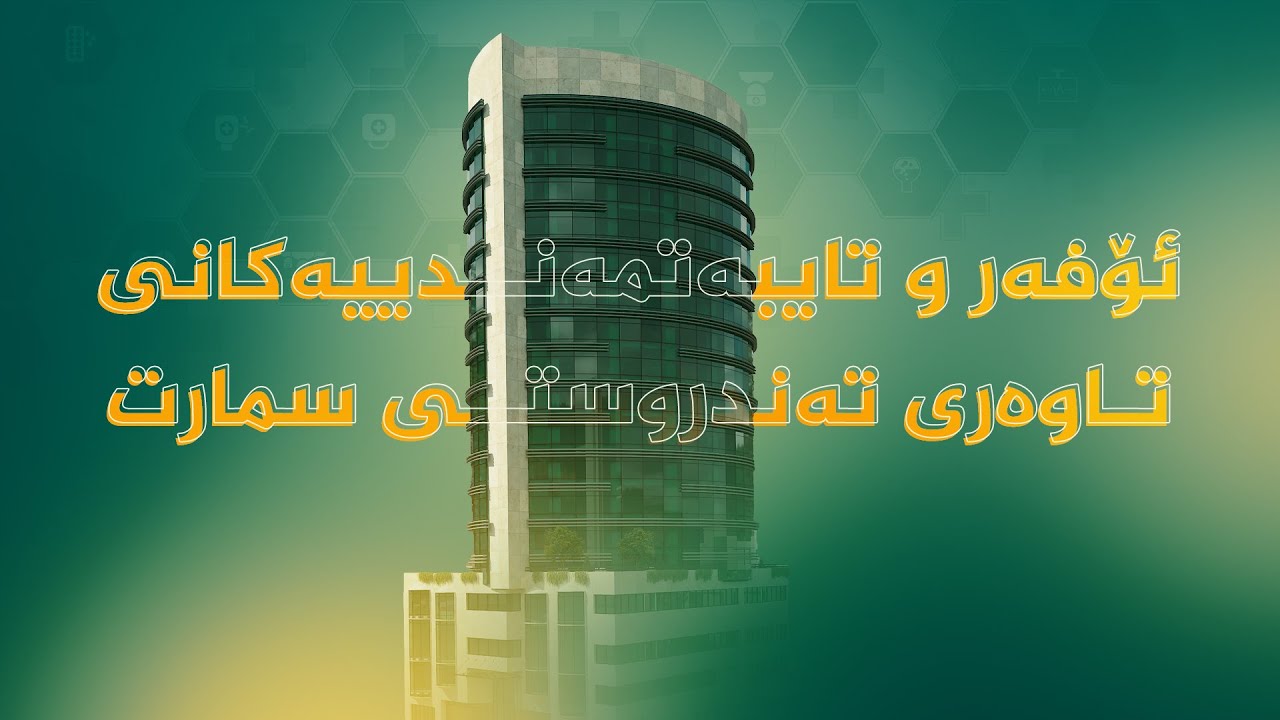 بەم ئۆفەر و تایبەتمەندییە ناوازانەی تاوەری تەندروستیی سمارتت زانیوە ؟!