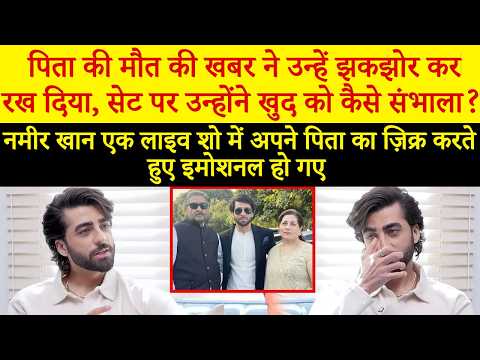 नामीर खान ने अपने जीवन के सबसे दर्दनाक पल के बारे में बताया | दर-ए-निजात | दुर-ए-फिशां | SA2Q