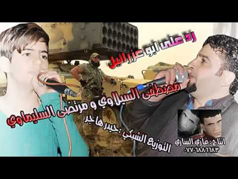 رد على ابو عزرائيل مصطفى السيلاوي ومرتضى السليماوي 2015 