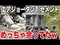 【スニーカー】AJ1セメントが一般で普通に買えてめっちゃ余ってたww NIKE AIR JORDAN 1 ELEPHANT Cement ナイキ エアジョーダン1 セメント エレファント
