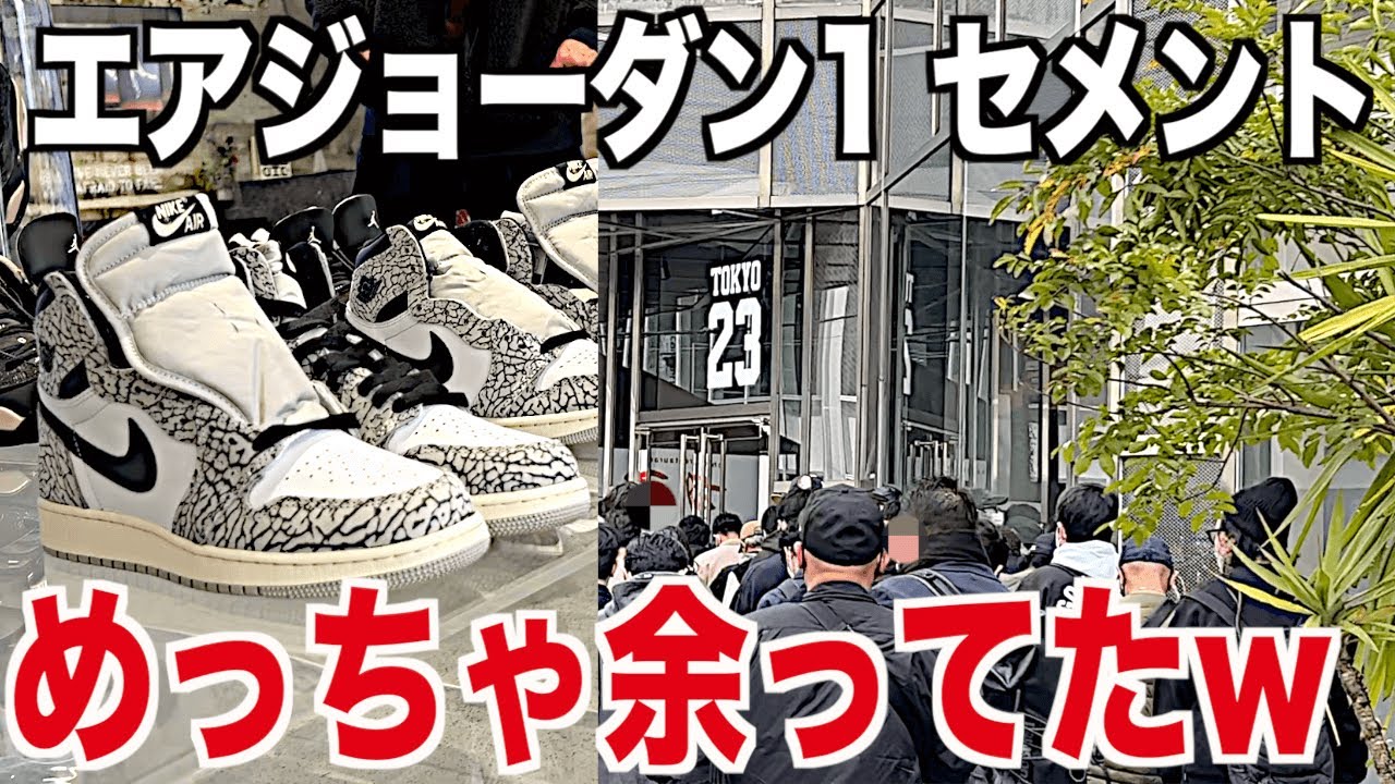 スニーカー】AJ1セメントが一般で普通に買えてめっちゃ余ってたww NIKE