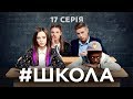 Школа. 17 серія