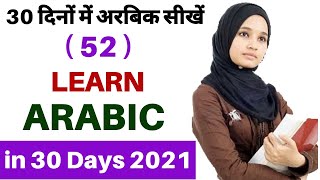 How to Learn Arabic Language from Hindi Urdu In 30 Days Full Course Free Part-52