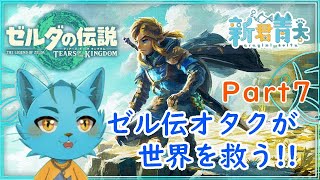 【ゼルダの伝説ティアキン】ガチ初見！ゼル伝オタクが世界を救う！Part7《ケモノVtuber》