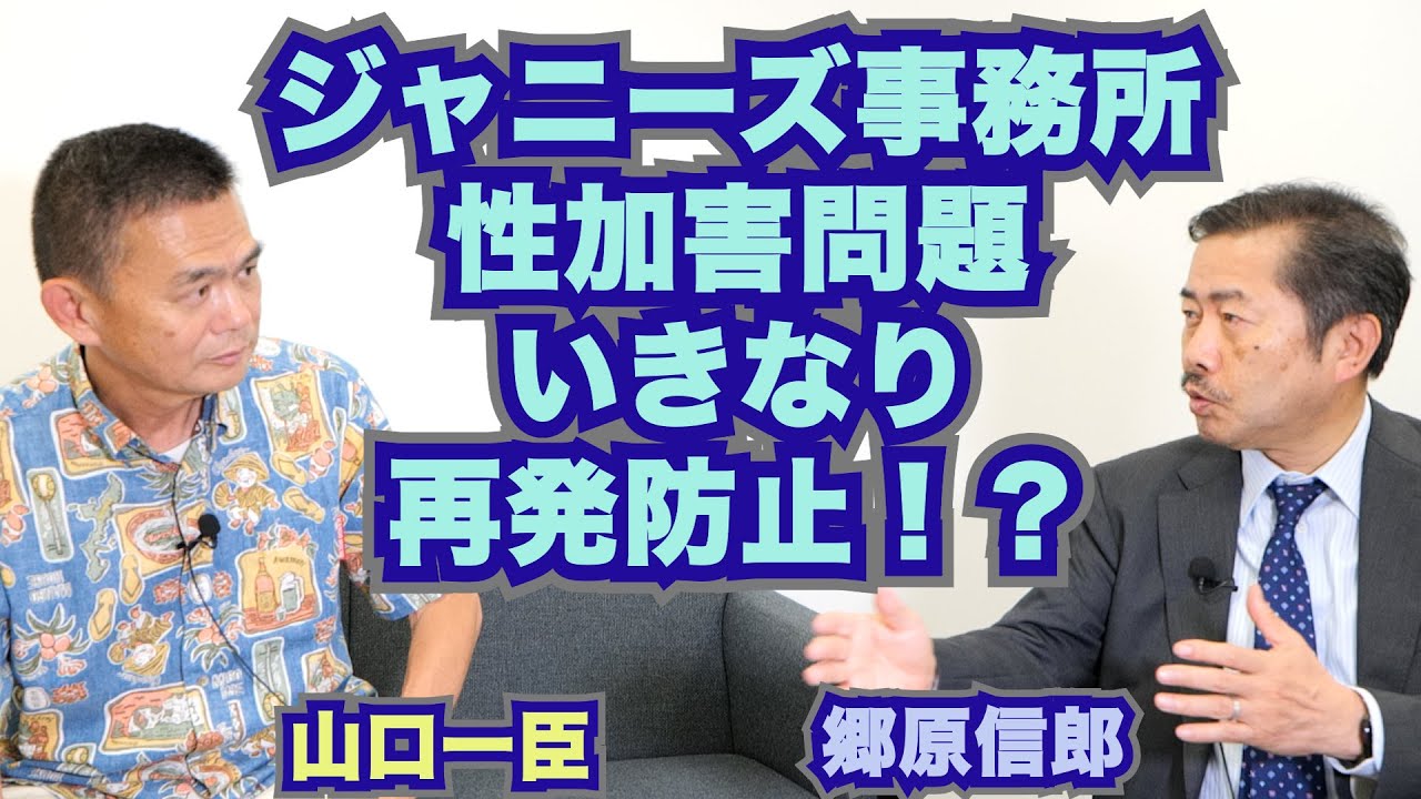 【ジャニーズ性加害問題、林眞琴前検事総長登場の“謎”、一体何を「調査」するのか？】郷原信郎の「日本の権力を斬る！」＃251