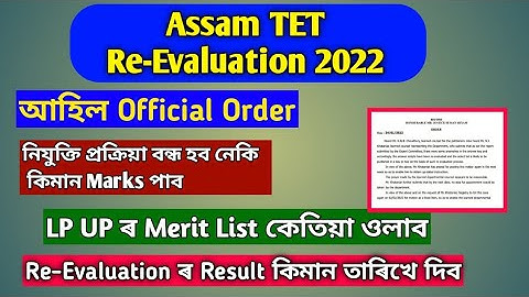 Assam TET Re-Evaluation Confirm || ATET Re-Result Update || Cutoff List LP UP Expected Date