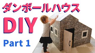 【おうちDIY】ダンボールハウスを作ってみよう！Part１