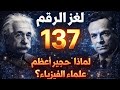 لغز الرقم 137 لماذا أخاف أينشتاين هذا الرقم لغز الرقم 137 لماذا أخاف أينشتاين هذا الرقم
