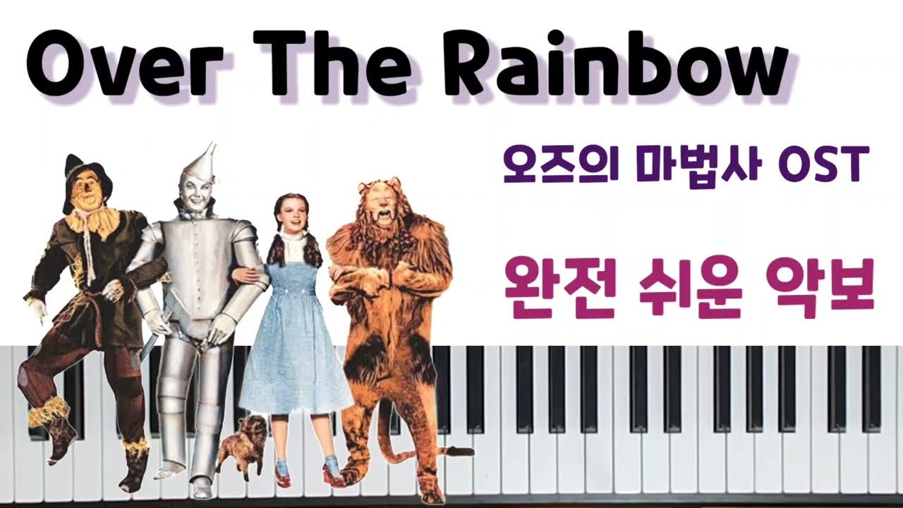 Over The Rainbow (오즈의 마법사ost) - 초급자들을 위한 쉬운 악보 연주입니다.