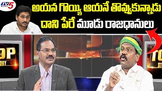 Amaravati JAC Srinivas On AP Capital issue | CM Jagan | Amaravati | TV5 Sambasiva rao | TV5