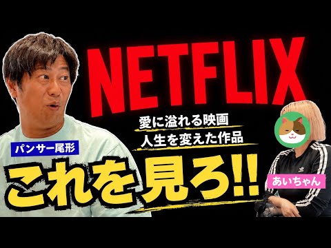【Netflix】尾形が泣いた！笑った！オススメ作品を紹介！
