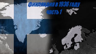 №1. Age of History II (Финляндия в 1936 году) прохождение