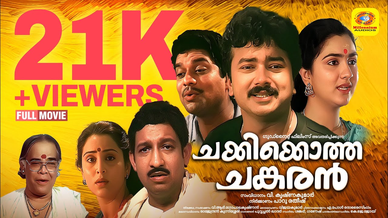 ചക്കിക്കൊത്ത ചങ്കരൻ | Chakkikotha Chankaran | Jayaram, Nedumudi Venu, Uravashi, Geetha |Comedy Movie