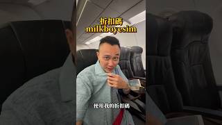 之前出國裝實體sim卡裝到很阿雜的舉手🙋😆這次去泰國用E心通的5G吃到飽不降速👍🏻順到一個比飯店WiFi還快🤣🤣🤣折扣碼:milkboyesim 💰享9折優惠喔🫶🏻#esim卡