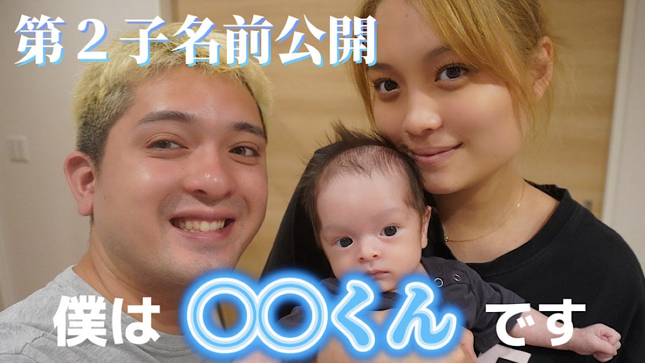 第2子の名前公開します！！